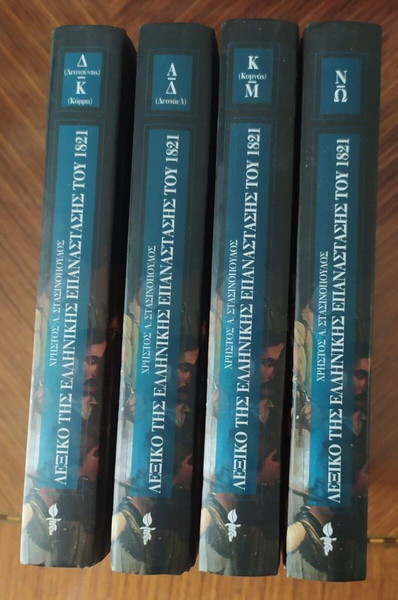  lexiko ellinikis epanastasis (4 tomi) christos a.stasinopoulos