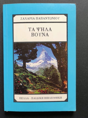 The High Mountains book by Zacharias Papantoniou used