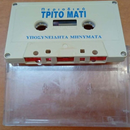Trito Mati Tape used, Yposyneidita Minymata