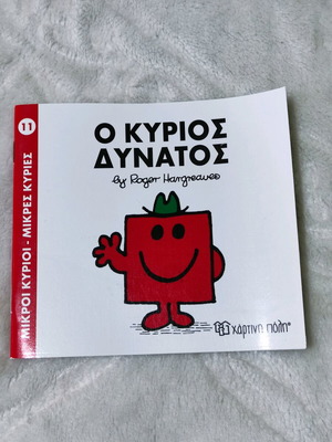 Παιδικό βιβλίο Ο Κύριος Δυνατός καινούργιο