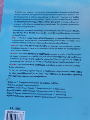 Θέματα φυσικής μεταχειρισμένα, Γ' Λυκείου, θετική κατεύθυνση, εκδόσεις Σαββάλας