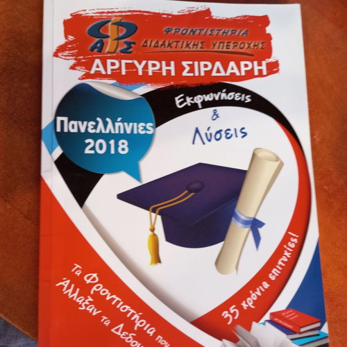 Panellinies 2018 Ekfoniseis kai Lyseis like new