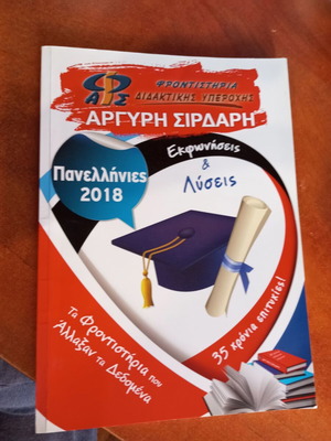 Panellinies 2018 Ekfoniseis kai Lyseis like new