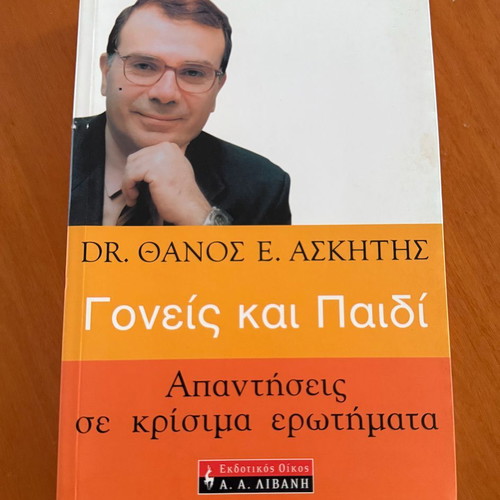 Goneis kai Paidi by Dr. Thanos E. Askitis like new, parenting guide