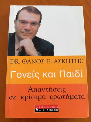 Goneis kai Paidi by Dr. Thanos E. Askitis like new, parenting guide