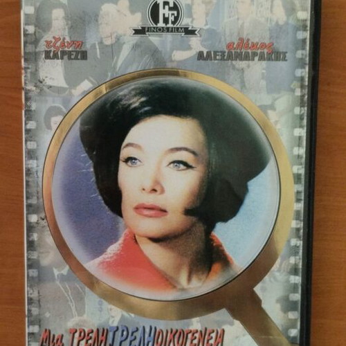 Mia Treli Treli Oikogeneia DVD comedy, new condition
