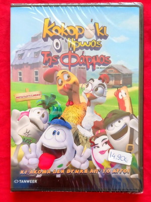 Kokoraki o Iroas tis Farmas DVD new, dubbed