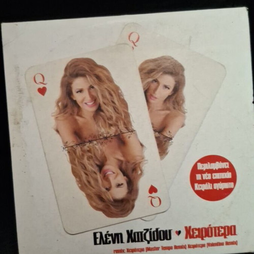 Ελένη Χατζίδου Χειρότερα CD σαν καινούργιο, λαϊκό