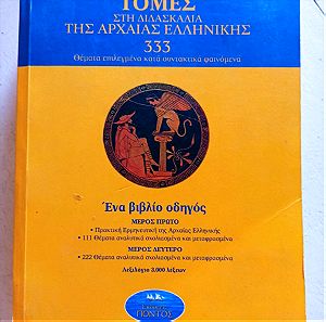 Τομες στη διδασκαλία της Αρχαίας Ελληνικης - Πολυκαρπος Ελευθεριαδης, εκδοσεις Ποντος, 2002