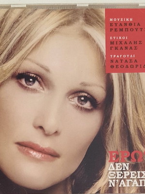 Natasa Theodoridou Erota Den Xereis Na Agapas CD like new
