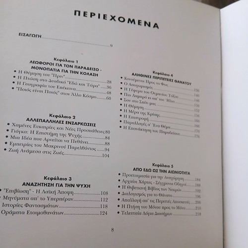 Zωη μετά τη Ζωή book new, Greek metaphysics guide