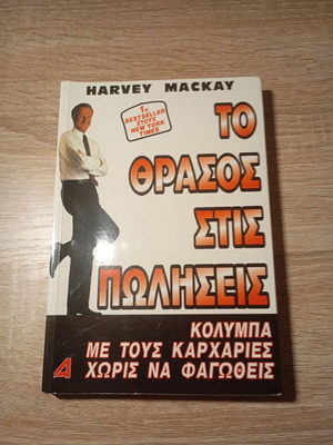 The Boldness in Sales by Harvey Mackay like new, Greek