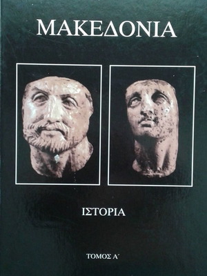 Македония История Том А Твърда корица Непрочетена