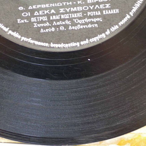 Oi Deka Symvoules & Palamakia 7'' vinyl used, laiko