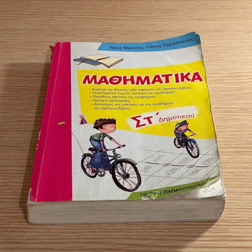 Mathematics Workbook Grade 6 used, Papadopoulos editions
