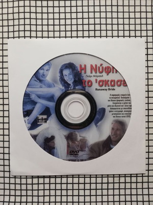 Η Νύφη Το'Σκασε DVD μεταχειρισμένο με ελληνικούς υπότιτλους