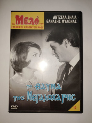 Το Θαύμα Της Μεγαλόχαρης DVD μεταχειρισμένο