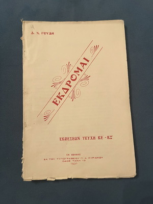Collectible book «ΕΚΔΡΟΜΑΙ» by Dimitrios N. Goudis used