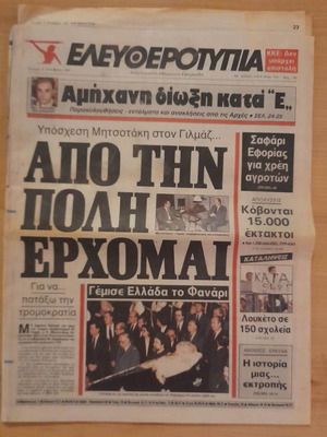 Ελευθεροτυπία 9 Οκτ. 1991 μεταχειρισμένη εφημερίδα