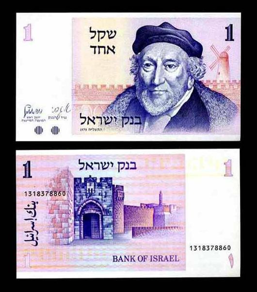  Israel 1 Sheqel Sir Moses Montefiore 1978 banknote UNC