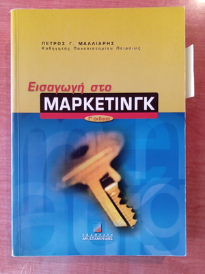 Εισαγωγή στο μάρκετινγκ μεταχειρισμένο βιβλίο