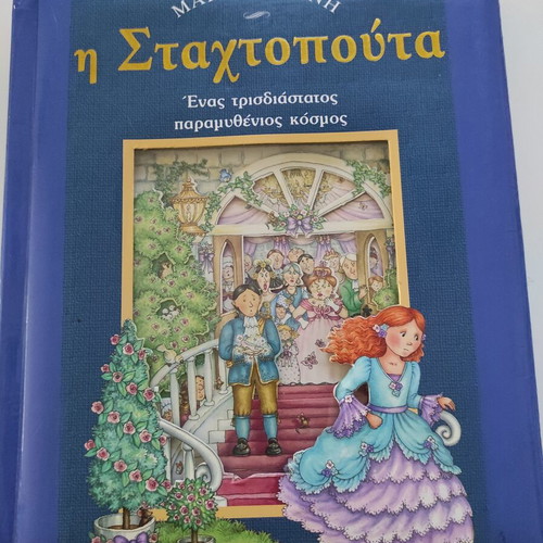 Magic Scene The Cinderella children's book like new with 3D images