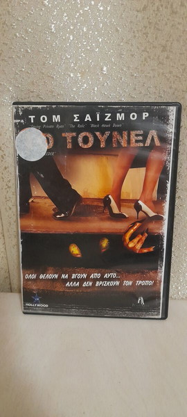 DVD  ΤΟ ΤΟΥΝΕΛ
