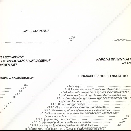 Ηλίας Τσένες (1986) Τοπική αυτοδιοίκηση. Θεωρία και πράξη / Δήμοι, Περιφέρεις, Κοινότητες