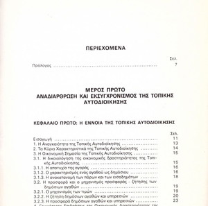 Ηλίας Τσένες (1986) Τοπική αυτοδιοίκηση. Θεωρία και πράξη / Δήμοι, Περιφέρεις, Κοινότητες