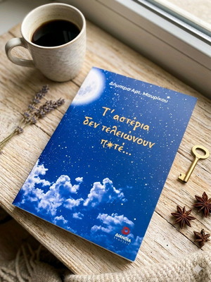 Book T' Asteria Den Teleionoun Pote by Dimitra Mavrikou new