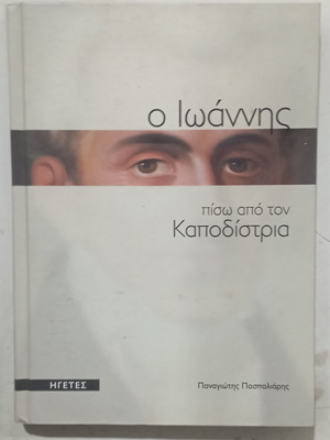 Ioannis behind Kapodistrias book