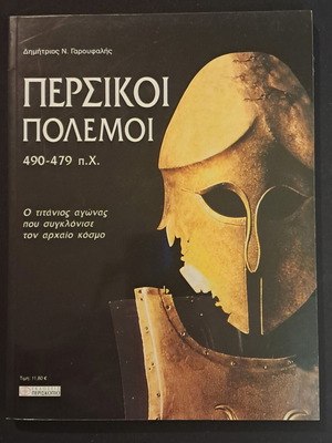 Περσικοί πόλεμοι 490-479 π.Χ. βιβλίο σαν καινούργιο, ελληνική έκδοση