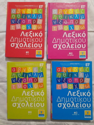 Lexiko Dimotikou Scholeiou four hardcover volumes like new