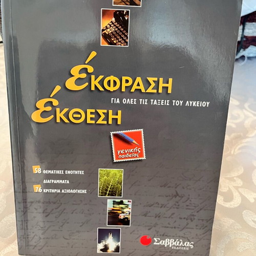 Ekfrasi-Ekthesi by Spyridon Koutras textbook like new for all high school grades