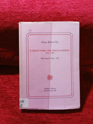 The Prose of Thessaloniki 1912-1983 used, Greek literature