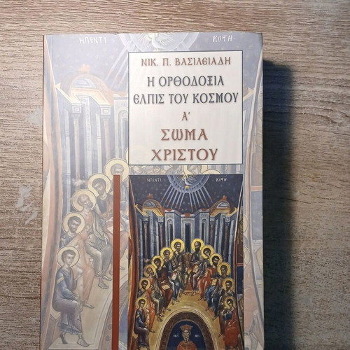Η Ορθοδοξία Ελπίς του Κόσμου Α΄ - Σώμα Χριστού book used, Greek