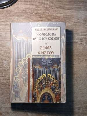 Η Ορθοδοξία Ελπίς του Κόσμου Α΄ - Σώμα Χριστού book used, Greek