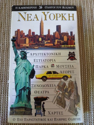 Τουριστικός οδηγός Νέα Υόρκη μεταχειρισμένος