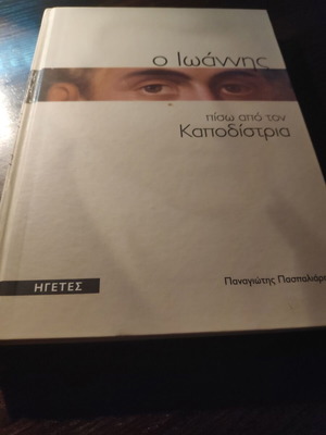 Βιβλίο Ο Ιωάννης Πίσω Από Τον Καποδίστρια μεταχειρισμένο, ιστορία