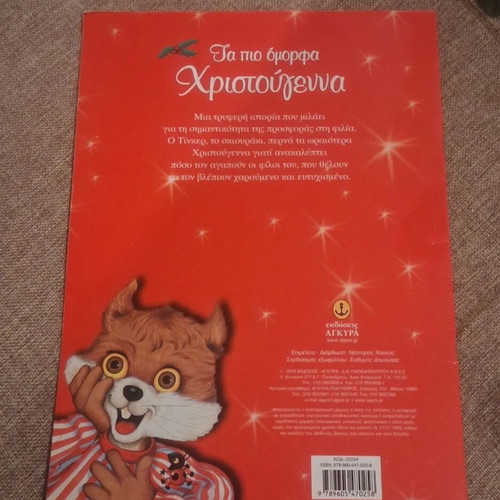 Fairy tale Ta pio omorfa Christougenna like new, Greek