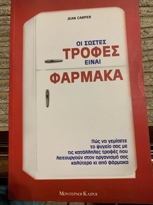 Book Οι σωστές τροφές είναι φάρμακα new, Greek