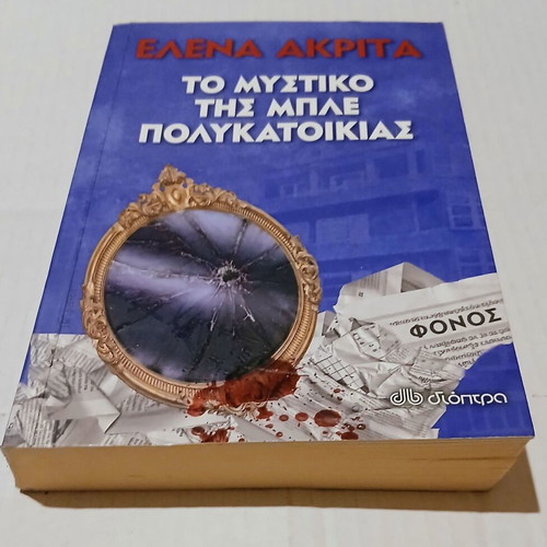 To Mystiko tis Ble Polykatoikias by Elena Akrita