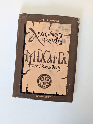Archbishop Michael of America book used, 1977 edition by Sifis G. Kollias