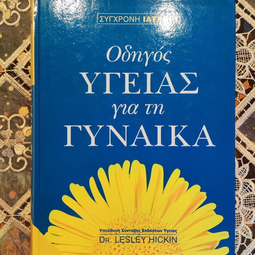 Health Guide for Women book like new, Greek