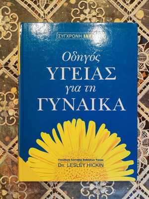 Health Guide for Women book like new, Greek
