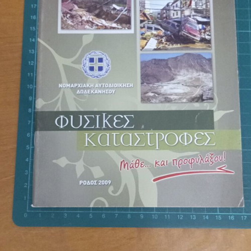 Φυσικές καταστροφές, μάθε και προφυλάξου! σαν καινούργιο