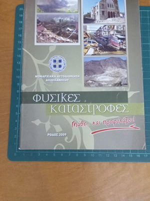 Φυσικές καταστροφές, μάθε και προφυλάξου! σαν καινούργιο