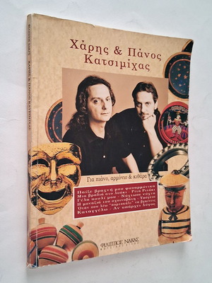 Charis & Panos Katsimichas piano, harmonium and guitar songbook