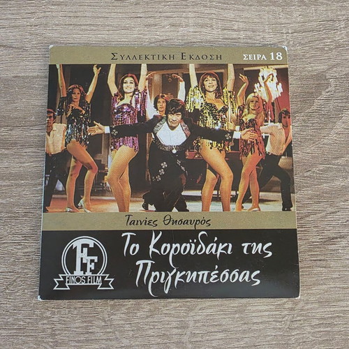To Koroidaki Tis Prigkipessas DVD like new, comedy romance drama 1972