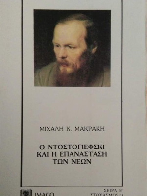 Book Dostoevsky and the Revolution of the Youth by Michalis K. Makrakis, 1984 vintage edition